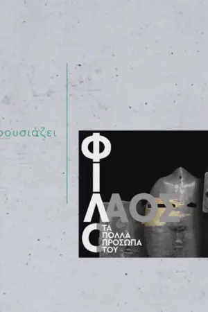 Φιλόλαος Τλούπας - Τα Πολλά Πρόσωπά του - Poster