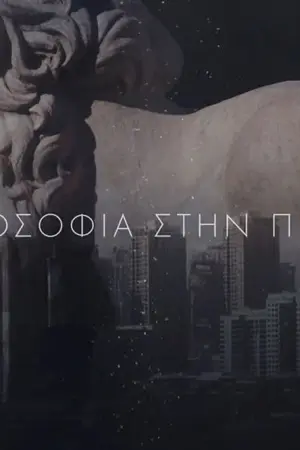 Φιλοσοφία στην Πράξη - Poster