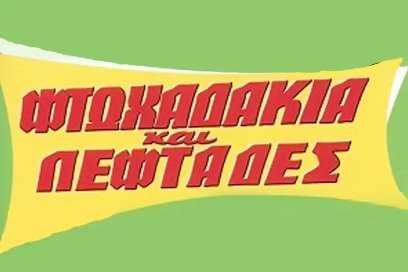 Φτωχαδάκια και Λεφτάδες - Cover