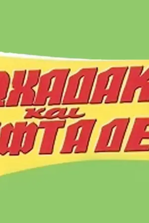 Φτωχαδάκια και Λεφτάδες - Poster