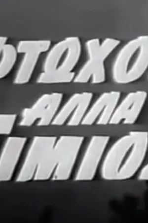 Φτωχός, Αλλά Τίμιος - Poster