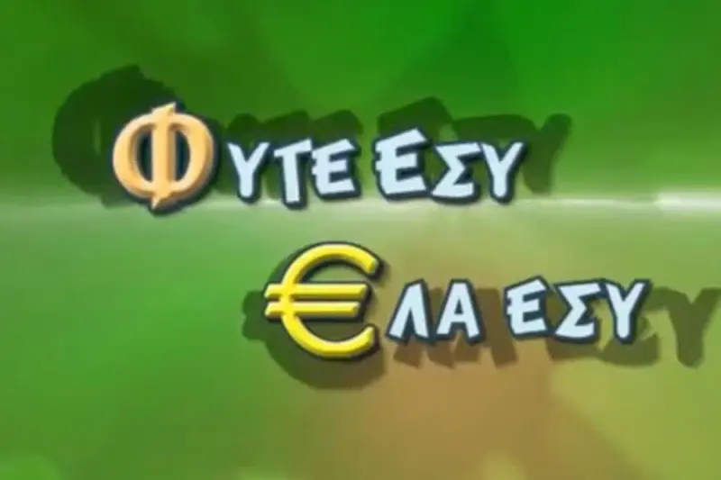 Φύγε Εσύ, Έλα Εσύ - Cover