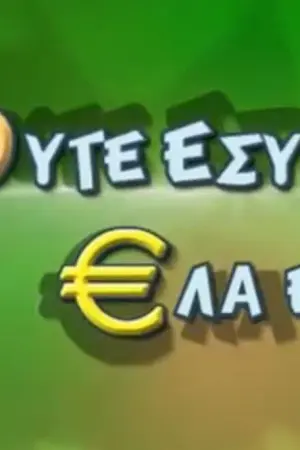 Φύγε Εσύ, Έλα Εσύ - Poster