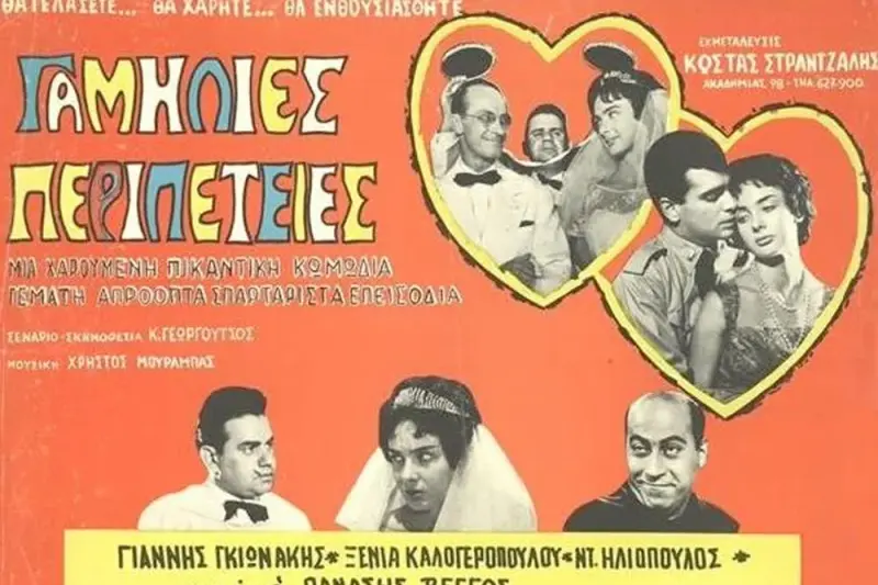 Γαμήλιες Περιπέτειες - Cover