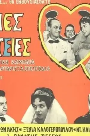 Γαμήλιες Περιπέτειες - Poster