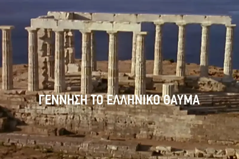 Γέννηση: Το Ελληνικό Θαύμα - Cover