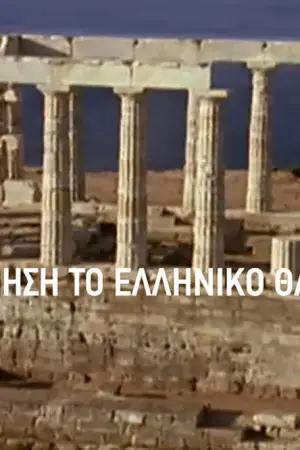 Γέννηση: Το Ελληνικό Θαύμα - Poster