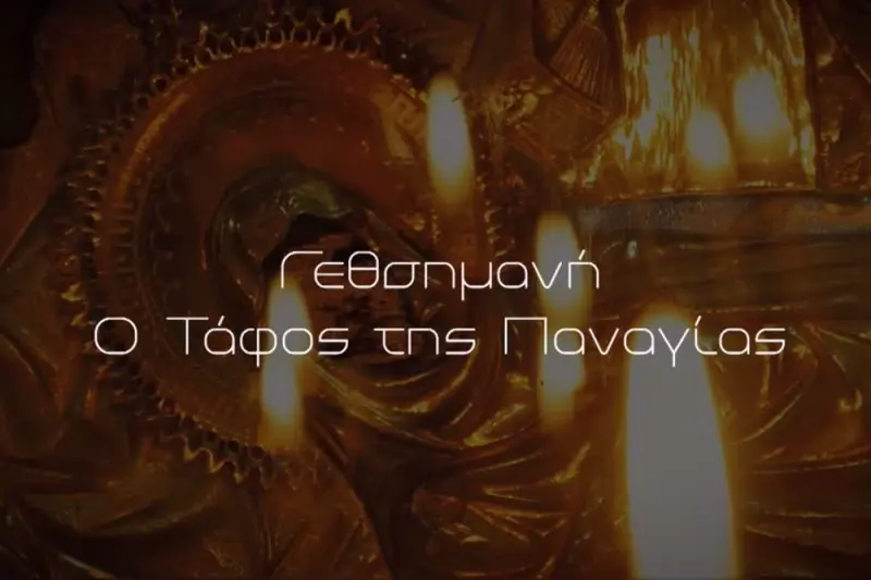 Γεσθημανή, ο Τάφος της Παναγίας - Cover