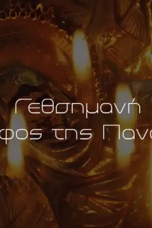 Γεσθημανή, ο Τάφος της Παναγίας - Poster