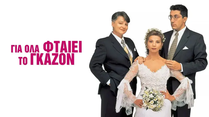 Για Όλα Φταίει το... Γκαζόν - Cover
