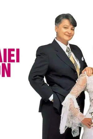 Για Όλα Φταίει το... Γκαζόν - Poster