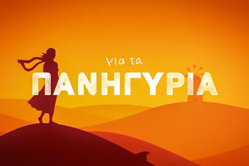 Για τα Πανηγύρια - Cover