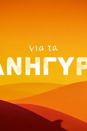 Για τα Πανηγύρια - Poster