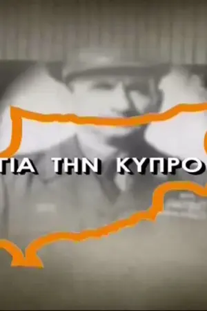 Για την Κύπρο - Poster