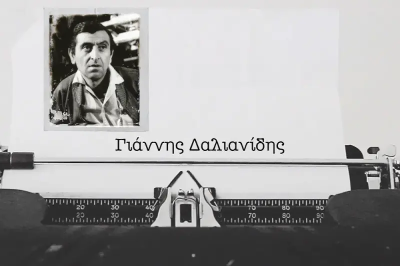 Γιάννης Δαλιανίδης - Cover