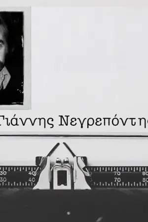 Γιάννης Νεγρεπόντης - Poster
