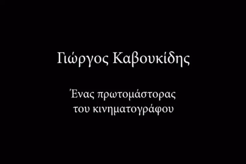 Γιώργος Καβουκίδης - Cover