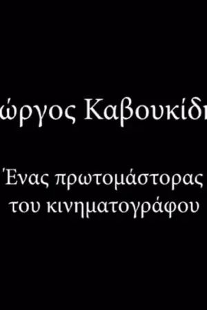 Γιώργος Καβουκίδης - Poster