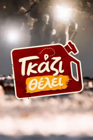 Γκάζι Θέλει - Poster