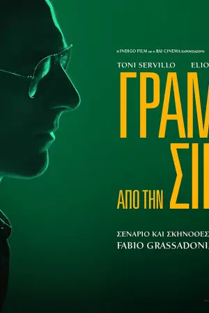 Γράμματα από την Σικελία - Poster