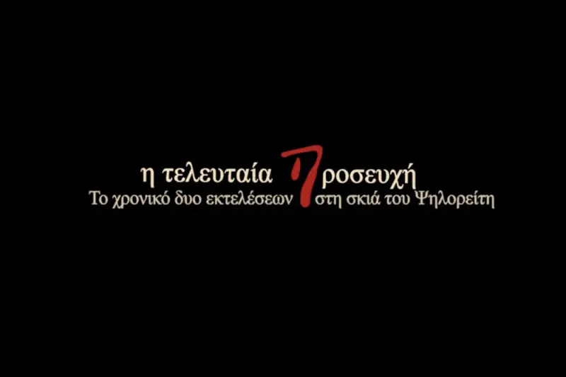 H Τελευταία Προσευχή - Cover