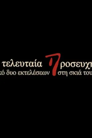 H Τελευταία Προσευχή - Poster