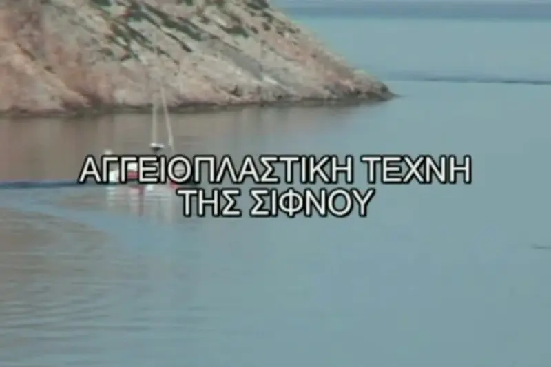 Η Αγγειοπλαστική Τέχνη της Σίφνου - Cover