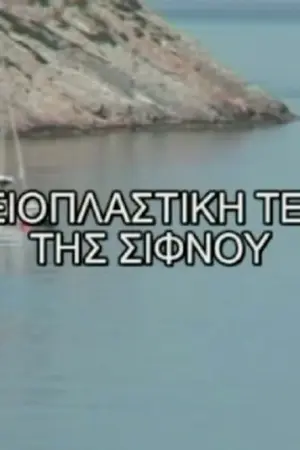 Η Αγγειοπλαστική Τέχνη της Σίφνου - Poster