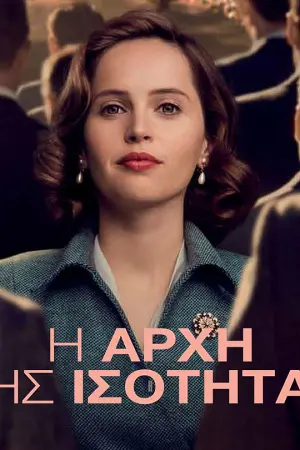 Η Αρχή της Ισότητας - Poster