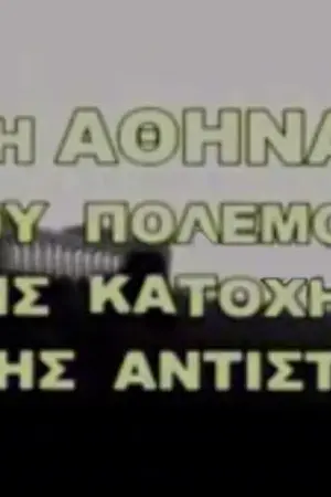 Η Αθήνα του Πολέμου, της Κατοχής και της Αντίστασης - Poster