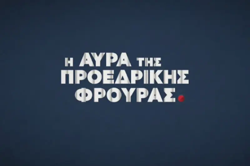 Η Αύρα της Προεδρικής Φρουράς - Cover