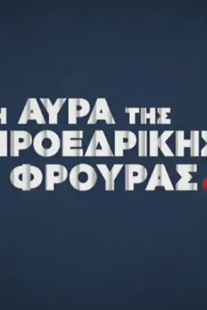 Η Αύρα της Προεδρικής Φρουράς - Poster