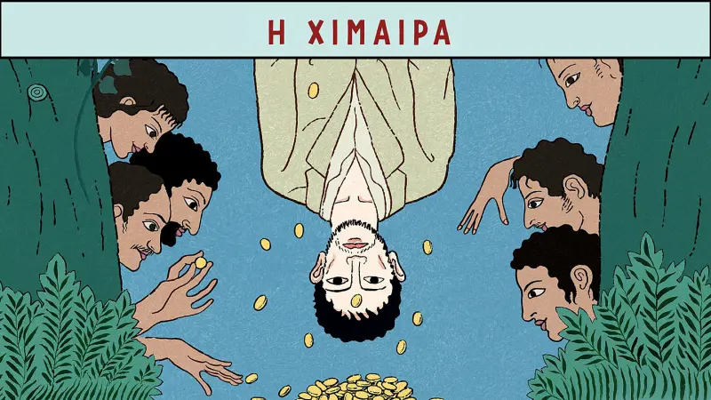 Η Χίμαιρα - Cover