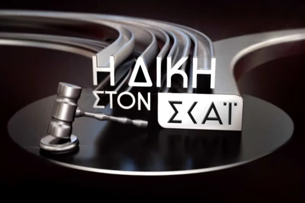 Η Δίκη στον ΣΚΑΪ - Cover