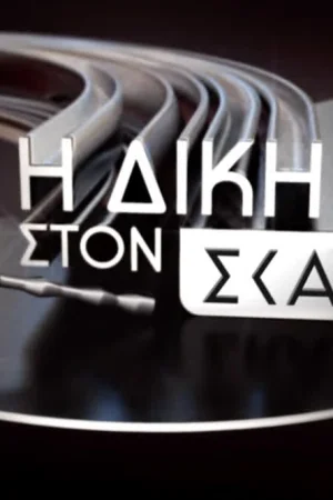 Η Δίκη στον ΣΚΑΪ - Poster