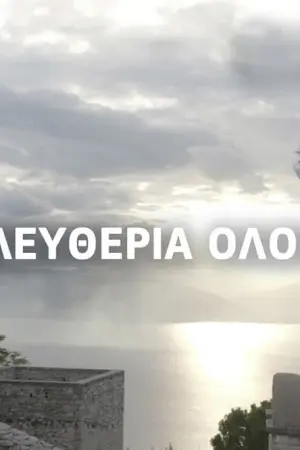 Η Ελευθερία Ολόρθη - Poster