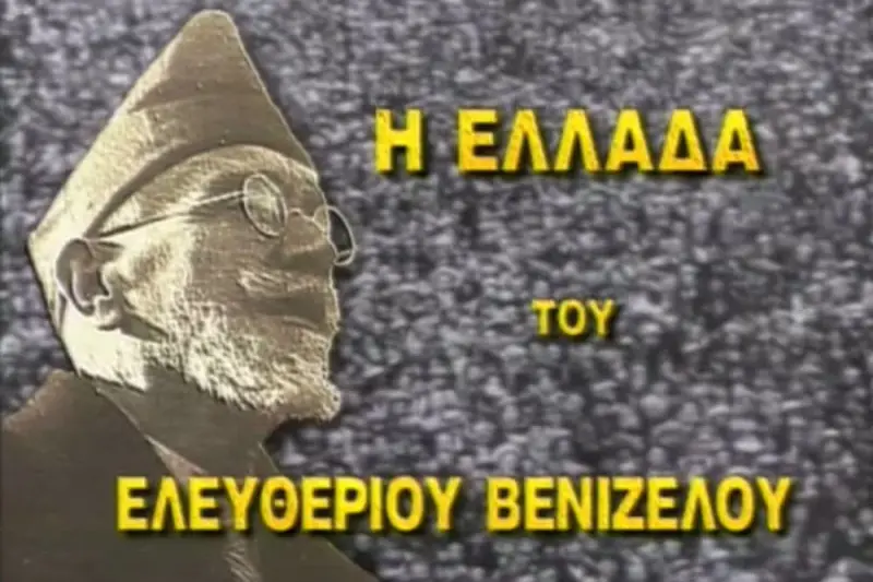 Η Ελλάδα του Ελευθέριου Βενιζέλου - Cover