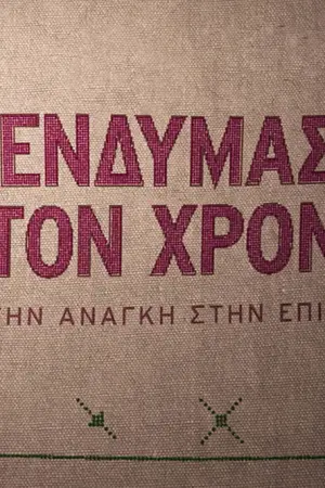 Η Ενδυμασία στον Χρόνο: Από την Ανάγκη στην Επιθυμία - Poster