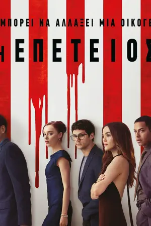 Η Επέτειος - Poster