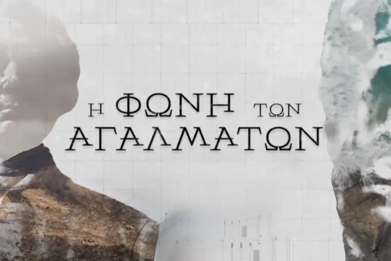 Η Φωνή των Αγαλμάτων - Cover
