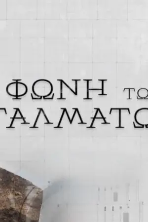 Η Φωνή των Αγαλμάτων - Poster