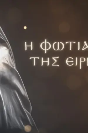 Η Φωτιά της Ειρήνης - Poster