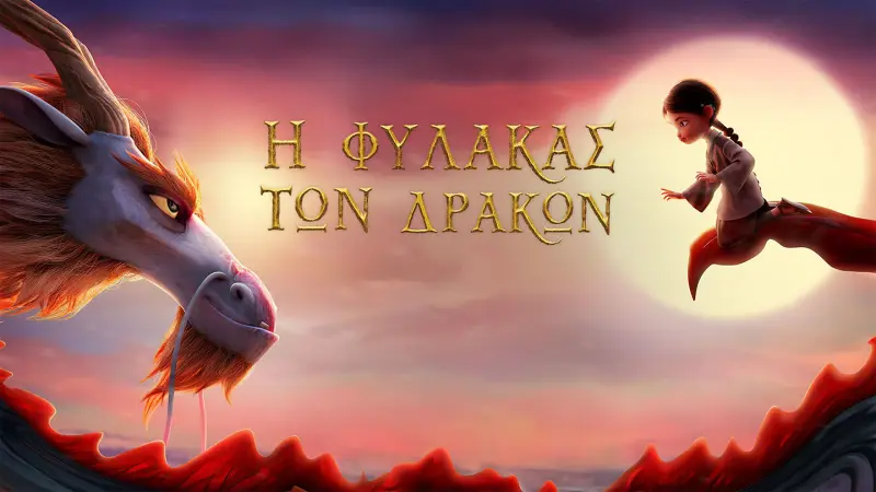 Η Φύλακας των Δράκων - Cover