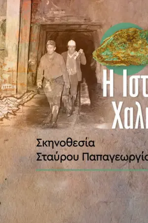 Η Ιστορία του Χαλκού στην Κύπρο - Poster