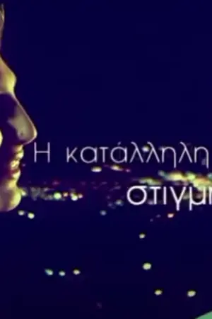 Η Κατάλληλη Στιγμή - Poster