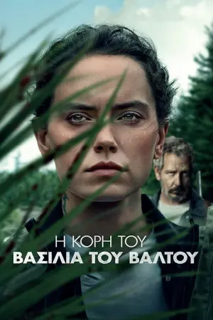 Η Κόρη του Βασιλιά του Βάλτου - Poster