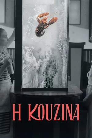 Η Κουζίνα - Poster