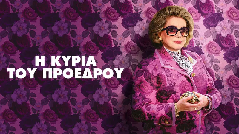 Η Κυρία του Προέδρου - Cover