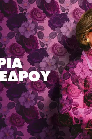 Η Κυρία του Προέδρου - Poster