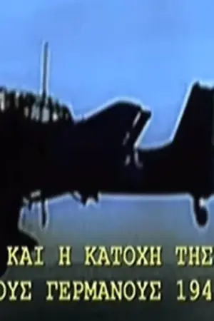Η Μάχη και η Κατοχή της Κρήτης - Poster